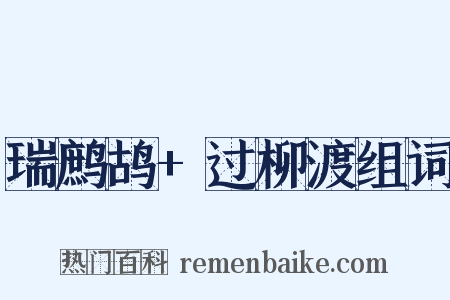 瑞鹧鸪+过柳渡组词是什么意思的图片